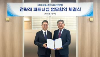 신한은행-아이퀘스트, ERP 내 뱅크인 플랫폼 서비스 제공 MOU