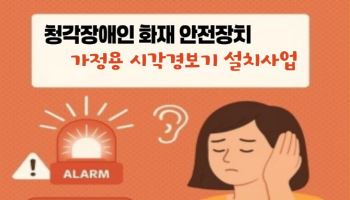 동대문구, 청각장애인 화재 시각경보기 설치 지원