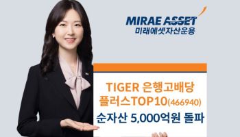 미래운용, ‘TIGER 은행고배당플러스TOP10’ 순자산 5000억 돌파