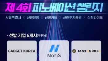 서울시·신한금융, ‘피노베이션 챌린지’ 라인업 공개