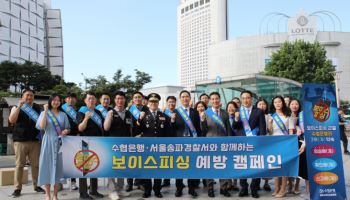 신학기 수협은행장, 보이스피싱 예방 위해 송파경찰서와 캠페인