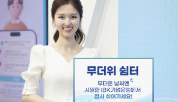 "은행서 더위 식히세요" 기업은행, '무더위쉼터' 운영