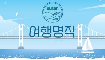 프리미엄 부산 투어 ‘여행명작’ 출시 外