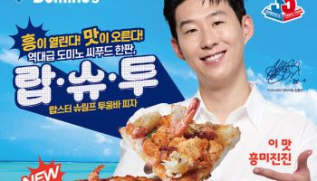 도미노피자, ‘랍스터 슈림프 투움바’ 피자 출시 기념 프로모션 진행
