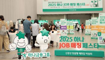 하나금융, 중장년 재취업 지원 ‘하나 JOB매칭 페스타’ 개최