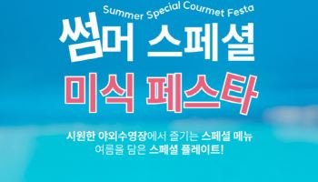 평창 라마다호텔&스위트, 썸머 스페셜 미식 페스타 개최