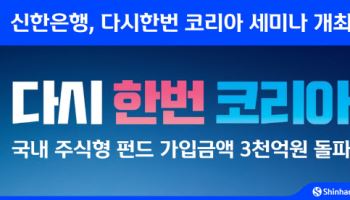신한은행, '다시 한번 코리아' 펀드 3000억 돌파 기념 세미나 개최
