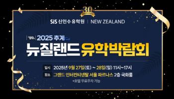 뉴질랜드 유학·이민박람회, 9월 27·28일 서울 파르나스서 개최