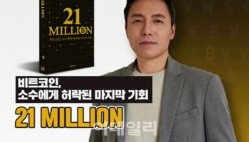 비트코인 전문가 오태민, 신간 '21밀리언' 출간 당일 3000권 판매