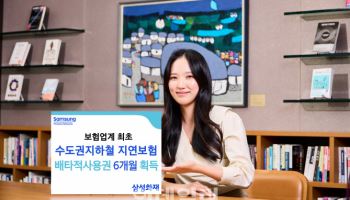삼성화재, '수도권 지하철 지연 보험' 배타적 사용권 획득