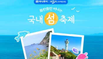 전국 주요 섬 여행과 축제 한 번에 즐기세요"
