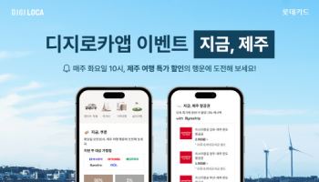 롯데카드, 디지로카앱서 제주 여행 결제하면 최대 5만원 할인