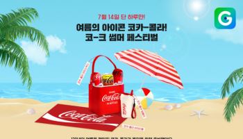 G마켓, ‘코카콜라’와 콜라보 행사…단독·기획 상품 선봬