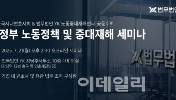 '노란봉투법·주 4.5일제' 대응은…YK-사내변호사회 세미나