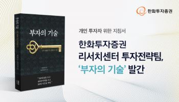 한화투증 리서치센터, ‘부자의 기술’ 발간…"개인 투자자 위한 도서"