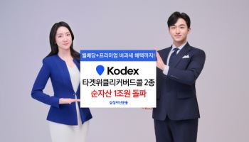 삼성운용 'KODEX 타겟위클리커버드콜' 2종, 순자산 1조 돌파