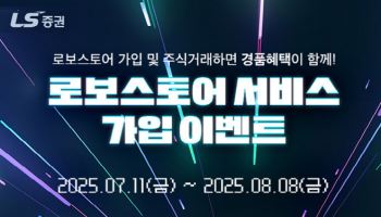 "로봇청소기 등 경품드려요"…LS증권, 로보스토어 서비스 가입 이벤트