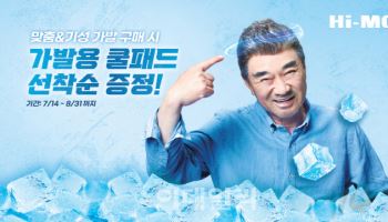 “가발도 시원하게”… 하이모, 업계 최초 ‘가발용 쿨패드’ 출시