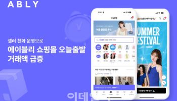 "빠른배송 효과"…에이블리, ‘오늘출발’ 2분기 거래액 3배 증가
