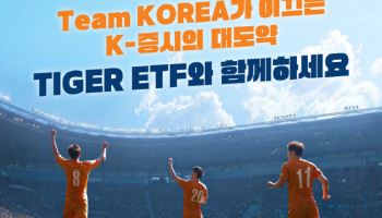 "'K-성장'에 투자"…미래운용, ‘TIGER ETF 팀 코리아’ 캠페인 진행