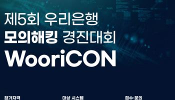 우리은행-금융보안원 ‘WooriCON 모의해킹 경진대회’ 개최