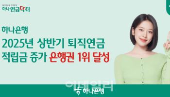 하나은행, 올 상반기 은행권 퇴직연금 적립금 증가 1위
