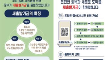 금융위 "새출발기금 확대 방안, 9월 시행"