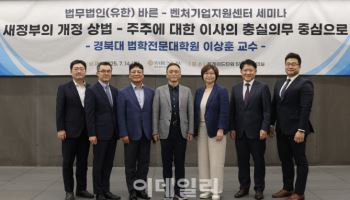 "상법 개정은 주주권 보호 위한 긍정적인 패러다임 전환"