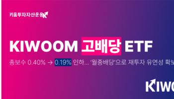 키움운용, ‘KIWOOM 고배당’ ETF 보수 0.19%로 인하