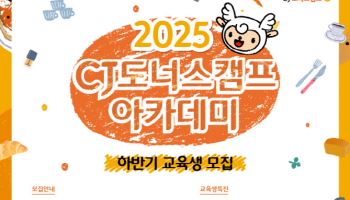 CJ도너스캠프 아카데미, 2025 하반기 교육생 모집