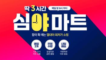 11번가, 온라인 최저가 ‘심야마트’ 오픈