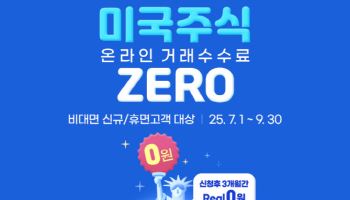 삼성증권, 미국 주식 수수료 혜택 이벤트…3개월간 0%