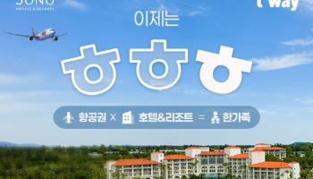 ‘한가족’ 대명소노-티웨이, 제주 항공·숙박 프로모션
