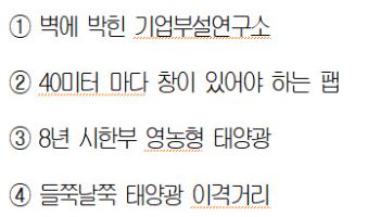 '벽 막힌 연구실' '8년 시한부 태양광'…낡은 규제부터 풀자