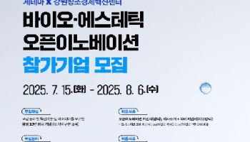 제테마, 바이오에스테틱 오픈이노베이션 프로그램 참가 기업 모집