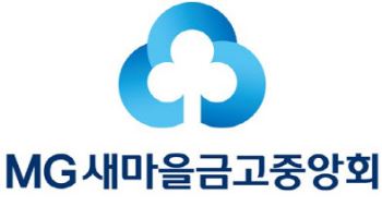 새마을금고 100곳 특별점검…배임·횡령시 ‘원스트라이크 아웃’