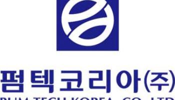 K-뷰티 훈풍에 화장품 용기도 잘 팔려…펌텍코리아 주가도 ‘쑥쑥’