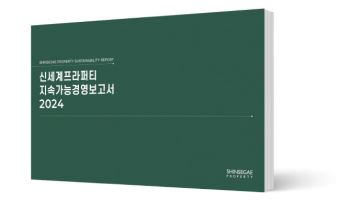 신세계프라퍼티, ‘2024 지속가능경영보고서’ 발간