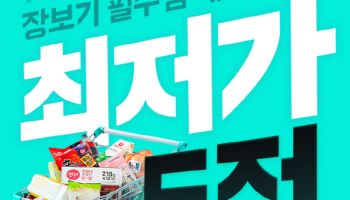 배민 B마트, 장보기 상품 이커머스 최저가에 도전장