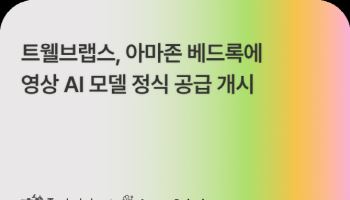 트웰브랩스, 아마존 베드록에 자사 AI 모델 공급…영상 관리 효율↑