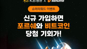 KB證, 빗썸과 ‘슈퍼 리워드’ 공동 이벤트 실시