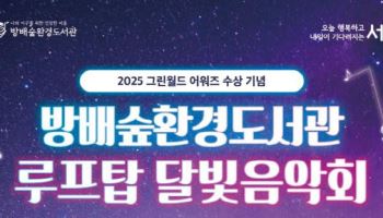 서초구, 방배숲환경도서관에서 루프탑 달빛음악회 진행[동네방네]