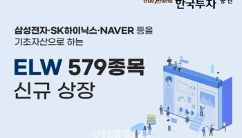 한국투자증권, ELW 579종목 신규 상장