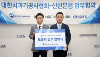 신한銀, 대한치과기공사협회와 맞손…2300 회원사에 금융지원