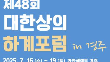 'APEC 사전점검' 대한상의 경주포럼…金총리 참석