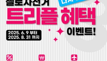 첼로 자전거, 8월까지 최대 30% 할인…고객 감사 이벤트 실시