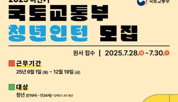 국토부, 하반기 청년인턴 150명 선발…“일경험·정책참여 기회 제공”