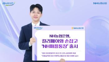 NH농협은행, 컬리페이와 손잡고 'NH퍼플통장' 출시