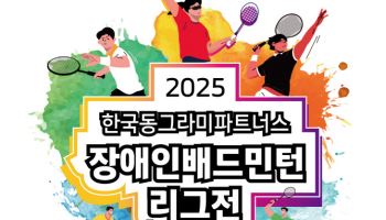 한국앤컴퍼니그룹, '장애인 배드민턴 리그' 후원