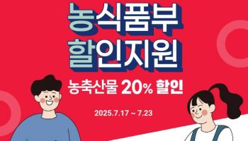 오아시스마켓, ‘농축산물 할인지원’ 기획전…최대 59% 저렴